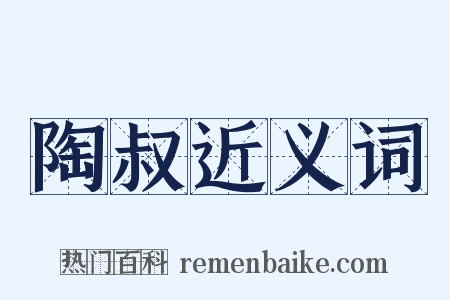 陶叔近义词是什么意思的图片